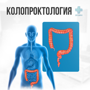 Колопроктология