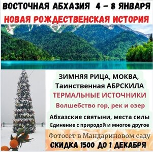 Рождественское чудо в Абхазии 4 - 8 января. акция 