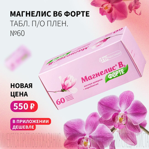 Спеццена 550 ₽ на "Магнелис B6 Форте"