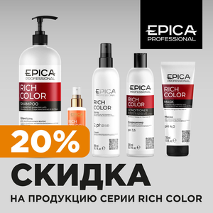 Скидка 20% на серию Rich Color от Epica Professional