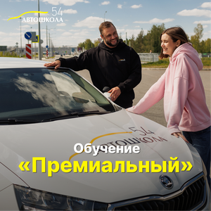 Обучение на категорию В автомобиль, тариф "Премиальный"