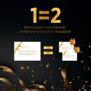 1=2 второй сертификат в подарок!