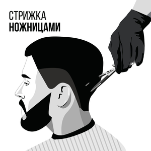 Стрижка ножницами