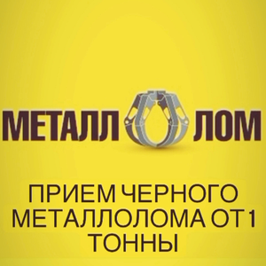 Вывоз металлолома от 3 тонн.