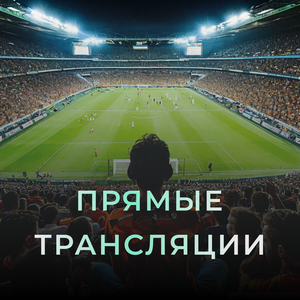 Прямые трансляции