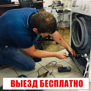 Ремонт стиральных машин в Воронеже 
