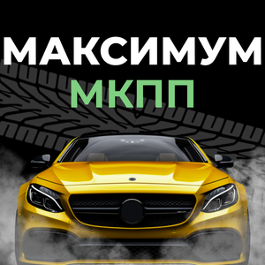 Максимум МКПП