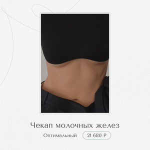 Чекап молочных желез. Оптимальный