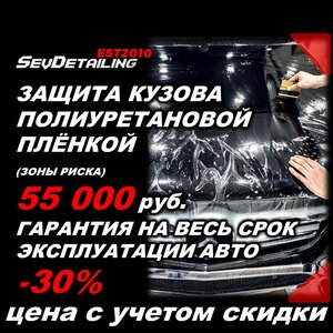Защита кузова полиуретановой пленкой (зоны риска) - 30%