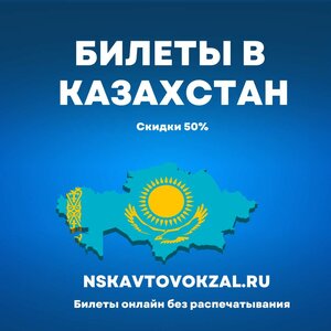 В Казахстан и обратно: 50% детям, студентам