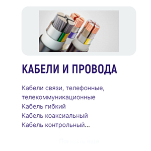 Кабели и провода
