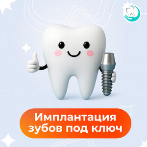 Имплантация зубов "под ключ"