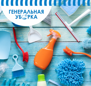 Генеральная уборка квартир, домов, коттеджей от 150 руб/