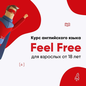 Feel Free (не стесняйтесь) 18+