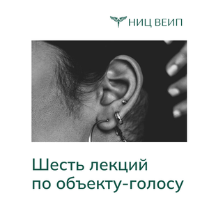 Шесть лекций по объекту-голосу в психоанализе