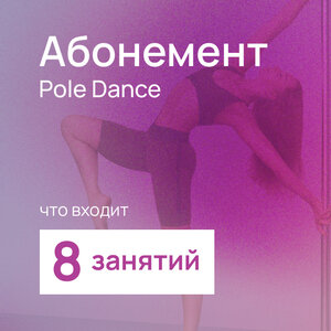 Абонемент Pole Dance 8 занятий