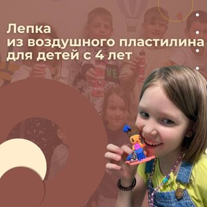 Лепка из воздушного пластилина от 4 лет