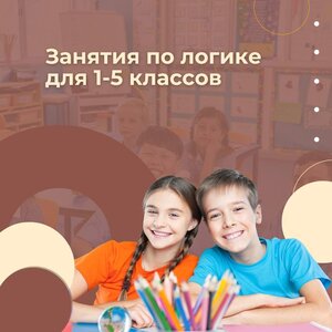 Математика логика информатика (1-5 класс)