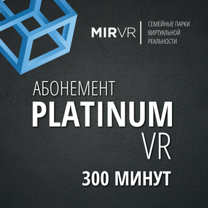Абонемент Platinum на 300 минут в виртуальной реальности