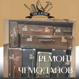 Ремонт чемоданов