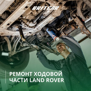 Ремонт ходовой части Land Rover