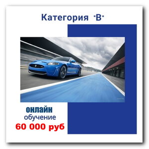 Обучение на категорию В, легковой автомобиль 