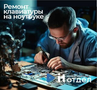 Ремонт клавиатуры на ноутбуке