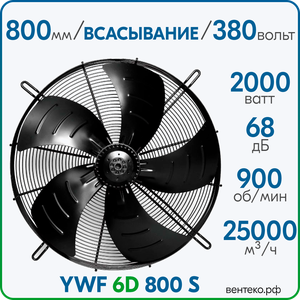 YWF6D-800S, вентилятор осевой, всасывание, диаметр 800 м