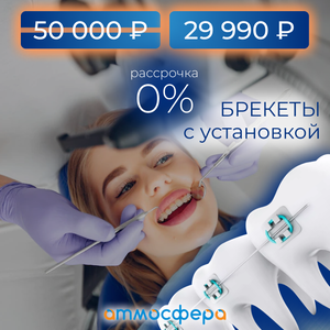 Самолигатурные брекеты за 29 990р. вместо 50 000р.