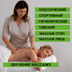Обучение массажу