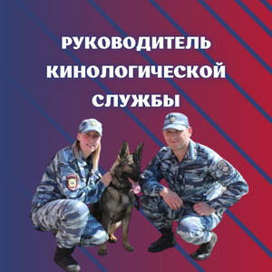 Курс руководитель кинологической службы