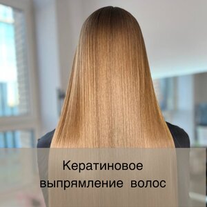 Кератиновое выпрямления