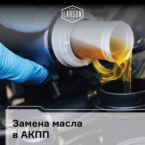 Замена масла в АКПП от