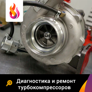 Диагностика и ремонт турбокомпрессоров