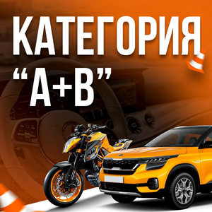 Категория А+В онлайн (МКПП)