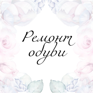 Ремонт обуви