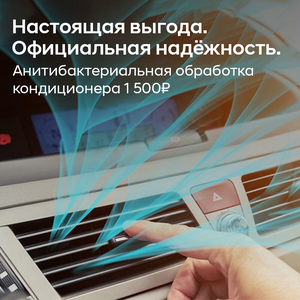 Антибактериальная обработка кондиционера