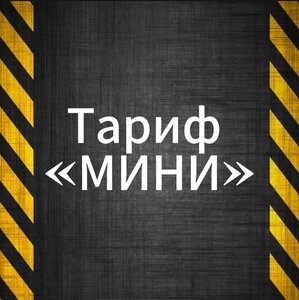 Тариф "Мини"