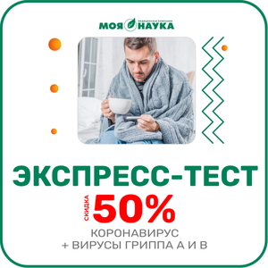Скидка 50% на экспресс-тест коронавируса и грипп А и В