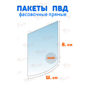 Пакеты ПВД фасовочные