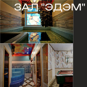 Зал "Эдэм"