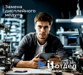 Замена дисплейного модуля 