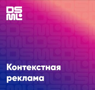 Контекстная реклама