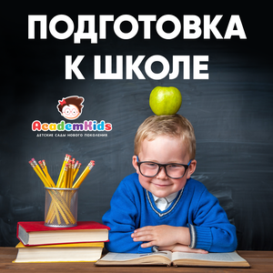 Подготовка к школе
