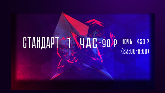 Тариф Стандарт 1 час