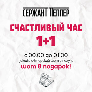 Счастливый час! 1+1