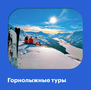 Горнолыжные туры