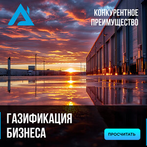 Газификация бизнеса под ключ