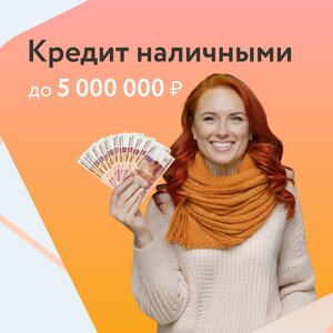 Кредиты наличными до 5 млн руб.