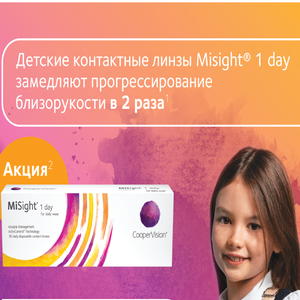Лечебные линзы 1 day MiSight